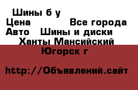 Шины б/у 33*12.50R15LT  › Цена ­ 4 000 - Все города Авто » Шины и диски   . Ханты-Мансийский,Югорск г.